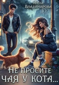 Не просите чая у кота
