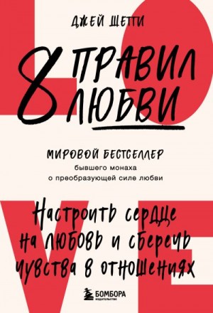 Шетти Джей - 8 правил любви. Настроить сердце на любовь и сберечь чувства в отношениях