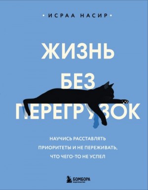 Насир Исраа - Жизнь без перегрузок. Научись расставлять приоритеты и не переживать, что чего-то не успел