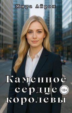 Айрон Мира - Каменное сердце королевы