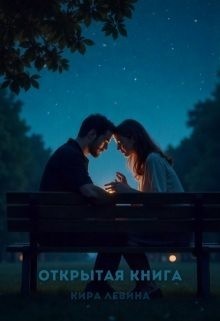 Левина Кира - Открытая книга