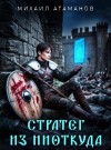 Атаманов Михаил - Стратег из ниоткуда. Дилогия