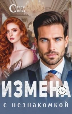 Сойка Стася - Измена с незнакомкой