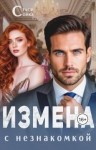 Сойка Стася - Измена с незнакомкой