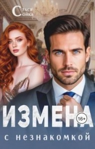 Измена с незнакомкой