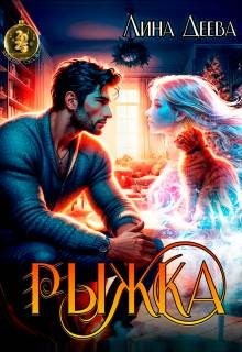 Деева Лина - Рыжка