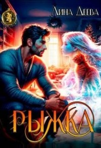 Рыжка