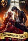 Деева Лина - Обманный брак с генералом-драконом