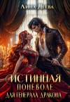 Деева Лина - Истинная поневоле для генерала дракона [Обманный брак с генералом-драконом]