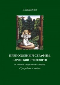 Преподобный Серафим, Саровский чудотворец (с новыми сведениями о старце)