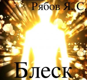 Рябов Яков - Блеск