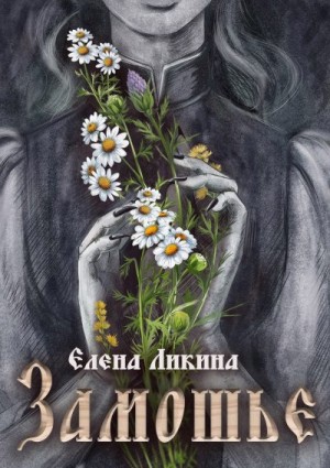 Ликина Елена - Замошье