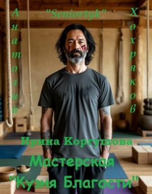Хохряков Анатолий, Коргушова Ирина - Мастерская "Кузня Благости"