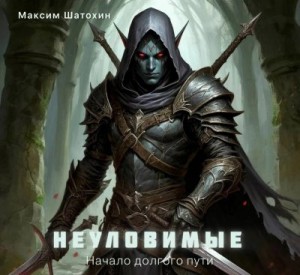 Шатохин Максим - Начало долгого пути