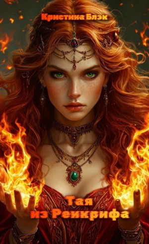 Блэк Кристина - Тая из Ренкрифа