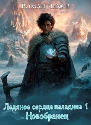 Чехов Роман - Новобранец