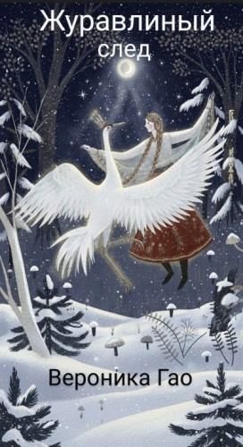 Гао Вероника - Журавлиный след