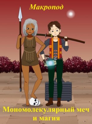 Макропод - Мономолекулярный меч и магия. Зелёный свет