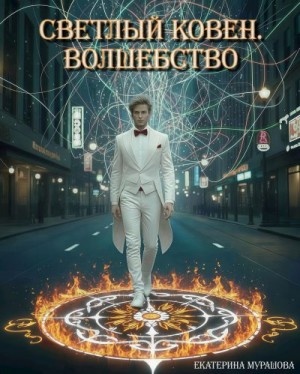 Мурашова Екатерина - Светлый Ковен. Волшебство