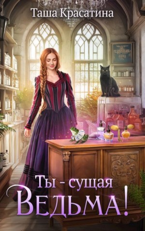 Красатина Таша - Ты - сущая ведьма!