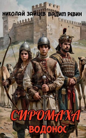 Зайцев Николай, Ревин (Колбаса) Вадим - Сиромаха