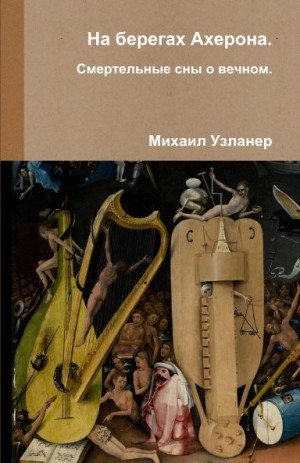 Узланер Михаил - На берегах Ахерона. Смертельные сны о вечном