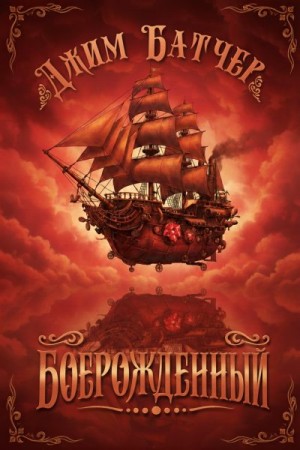 Батчер Джим - Боерожденный