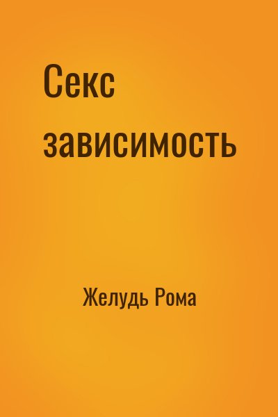Желудь Рома - Секс зависимость