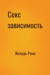 Секс зависимость