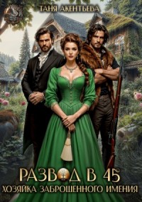 Развод в 45. Хозяйка заброшенного имения
