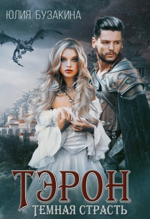 Бузакина Юлия - Тэрон. Темная страсть