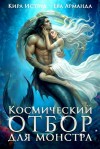 Иствуд Кира, Арманда Ева - Космический отбор для монстра