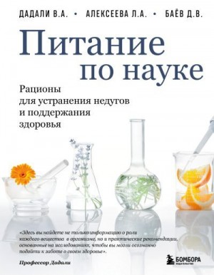 Баёв Дмитрий, Дадали Владимир, Алексеева Лия - Питание по науке. Рационы для устранения недугов и поддержания здоровья