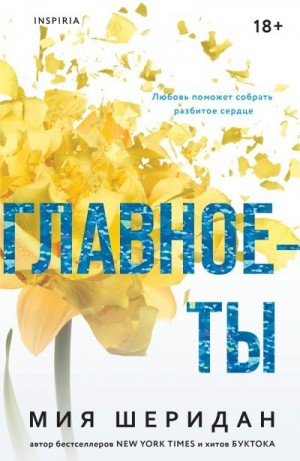 Шеридан Мия - Главное – ты