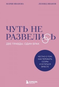 Чуть не развелись. Две правды, один брак – честно о том, как пережить ссоры и остаться вместе