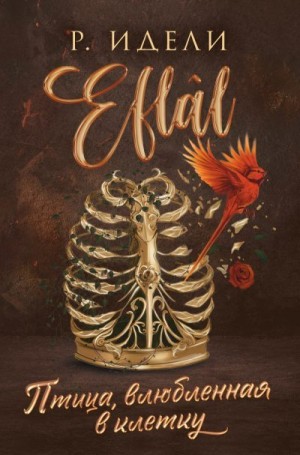 Идели Рукие - Птица, влюбленная в клетку