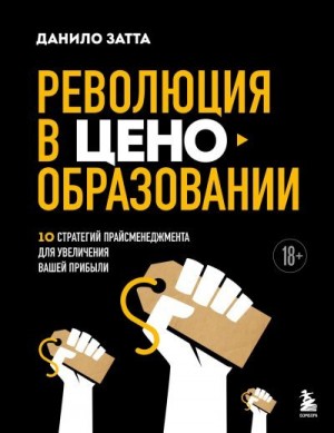 Затта Данило - Революция в ценообразовании. 10 стратегий прайсменеджмента для увеличения вашей прибыли