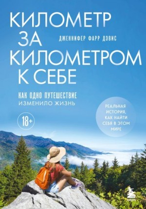 Дэвис Дженнифер Фарр - Километр за километром к себе. Как одно путешествие изменило жизнь