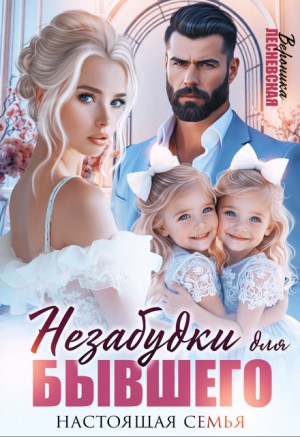 Лесневская Вероника - Незабудки для бывшего. Настоящая семья