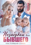 Лесневская Вероника - Незабудки для бывшего. Настоящая семья