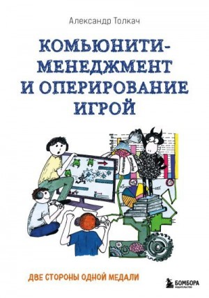 Толкач Александр - Комьюнити-менеджмент и оперирование игрой. Две стороны одной медали