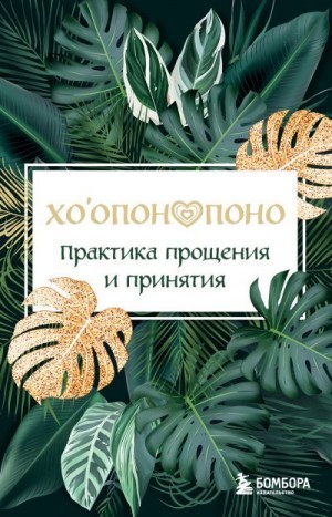 Пименова М. - Хоопонопоно. Практика прощения и принятия