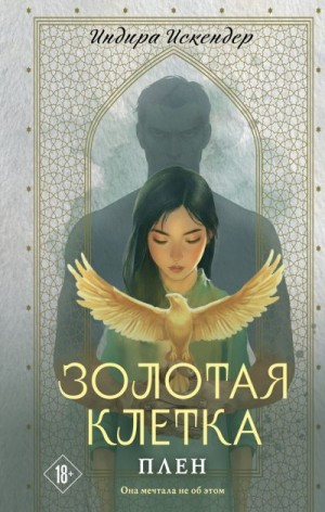Искендер Индира - Золотая клетка. Плен