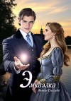 Соколова Анюта - Эмкаэлка