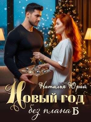 Юрай Наталья - Новый год без плана Б