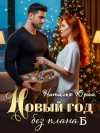 Юрай Наталья - Новый год без плана Б