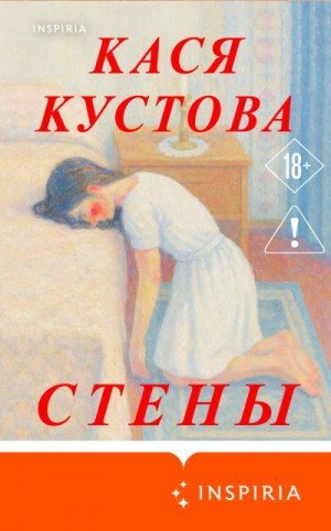 Кустова Кася - Стены