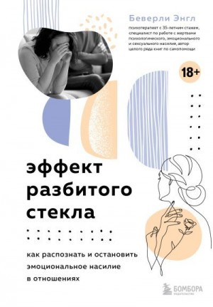Энгл Беверли - Эффект разбитого стекла. Как распознать и остановить эмоциональное насилие в отношениях