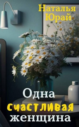 Юрай Наталья - Одна счастливая женщина