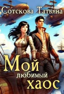 Сотскова Татьяна - Мой любимый хаос. Книга 2